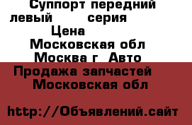  Суппорт передний левый BMW 7-серия F01/F02 › Цена ­ 8 500 - Московская обл., Москва г. Авто » Продажа запчастей   . Московская обл.
